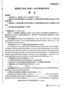 2024年陕西省榆林市榆阳区中考一模语文试题