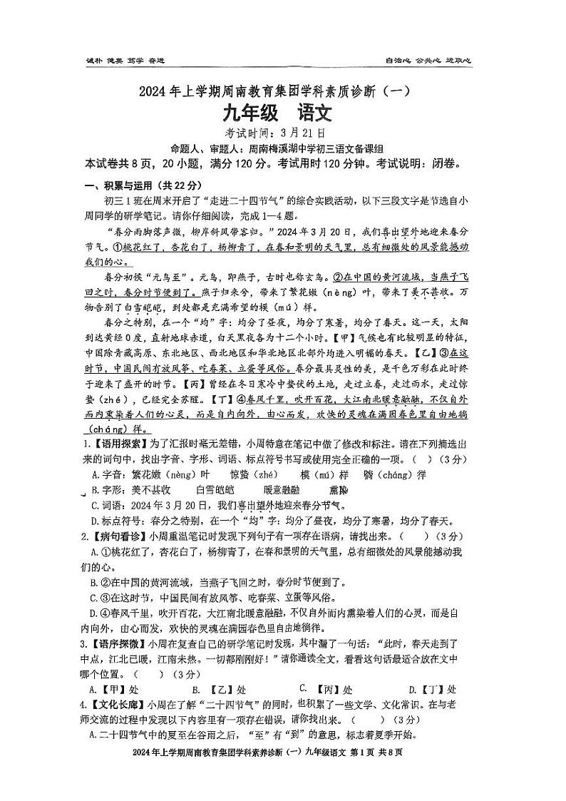 2024年湖南省长沙市周南教育集团中考一模语文试卷01