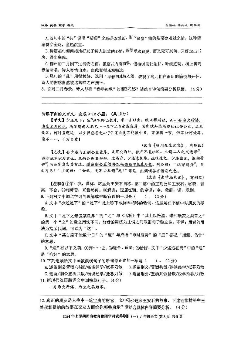 2024年湖南省长沙市周南教育集团中考一模语文试卷03