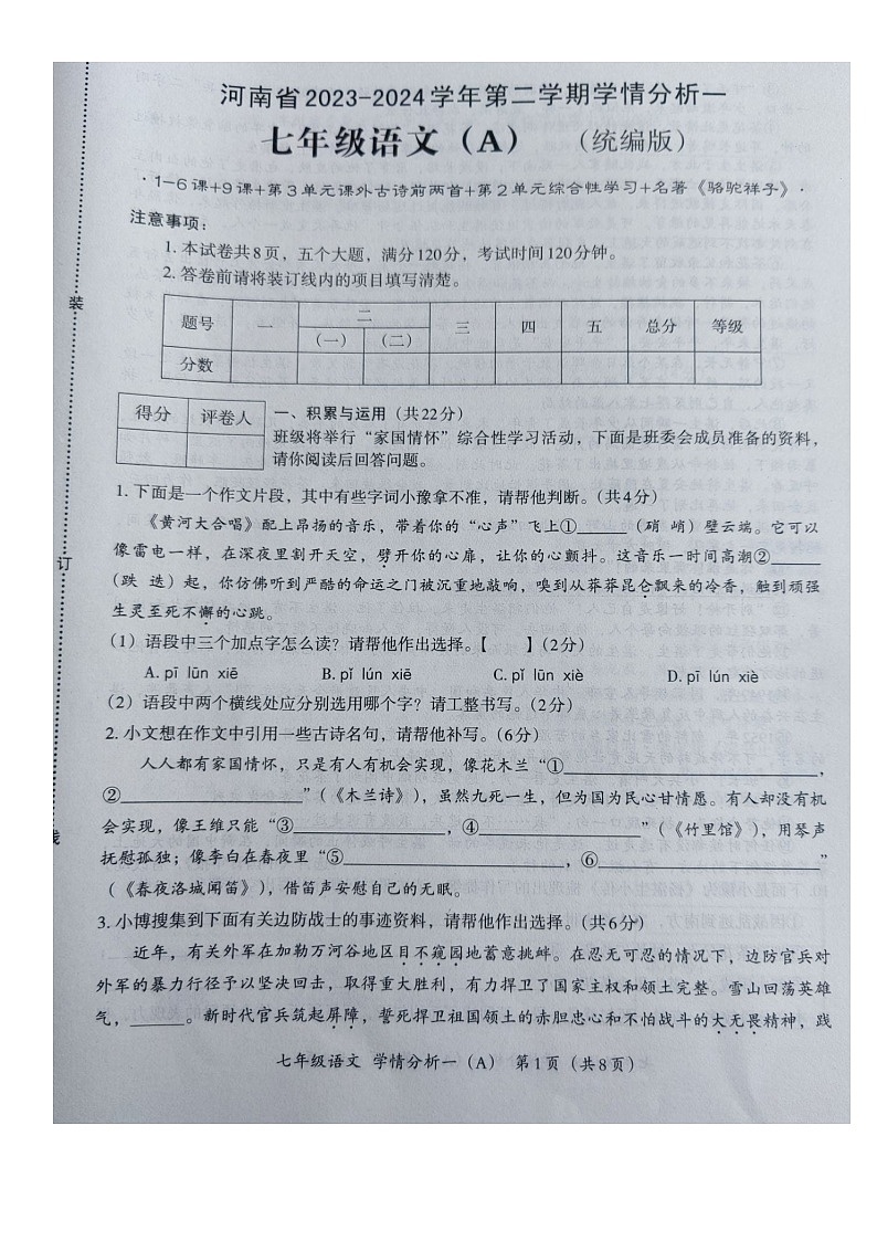 河南省南阳市唐河县2023-2024学年第二学期七年级3月月考语文试题（图片版，无答案）第1页