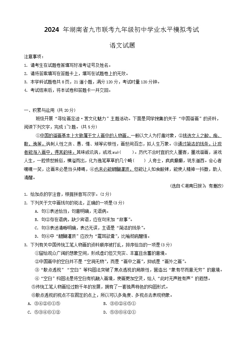 2024年湖南省九市联考初中学业水平模拟考试语文试题第1页