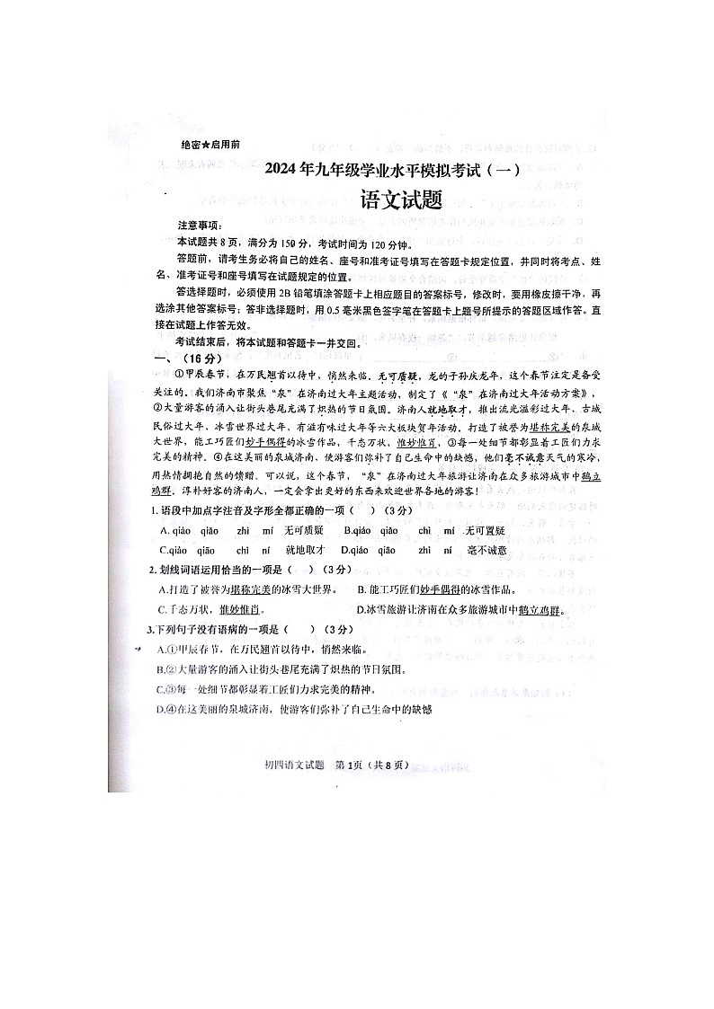 2024年山东省济南市钢城区中考一模语文试题01
