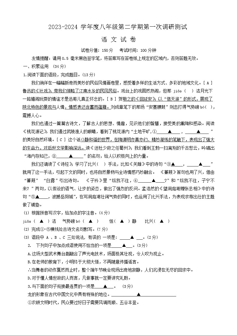 江苏省宿迁市沭阳县乡镇联考2023-2024学年八年级下学期3月月考语文试题第1页