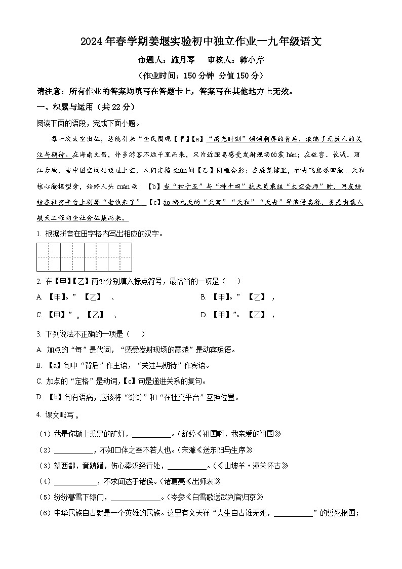 精品解析：江苏省泰州市姜堰区实验初级中学2023-2024学年九年级下学期月考一语文试题（原卷版）第1页