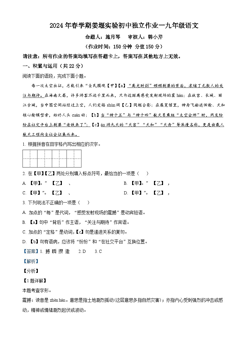 精品解析：江苏省泰州市姜堰区实验初级中学2023-2024学年九年级下学期月考一语文试题（解析版）第1页