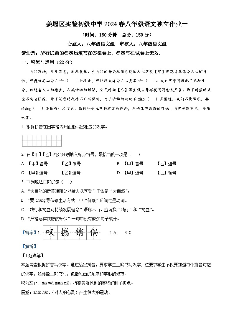 江苏省泰州市姜堰区实验初级中学2023-2024学年八年级下学期月考语文试题（原卷版+解析版）01