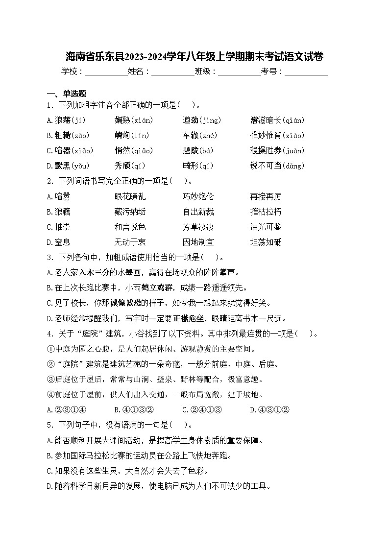 海南省乐东县2023-2024学年八年级上学期期末考试语文试卷(含答案)01