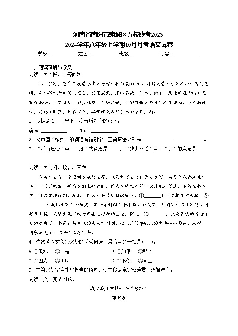 河南省南阳市宛城区五校联考2023-2024学年八年级上学期10月月考语文试卷(含答案)01