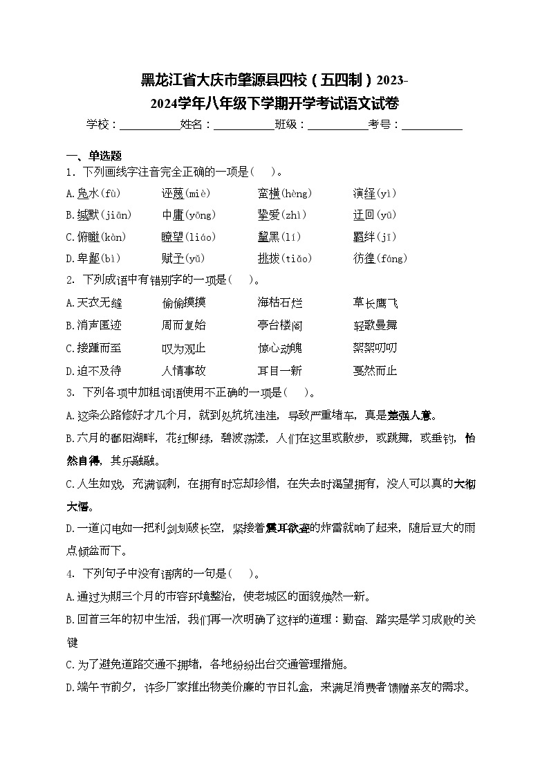 黑龙江省大庆市肇源县四校（五四制）2023-2024学年八年级下学期开学考试语文试卷(含答案)01