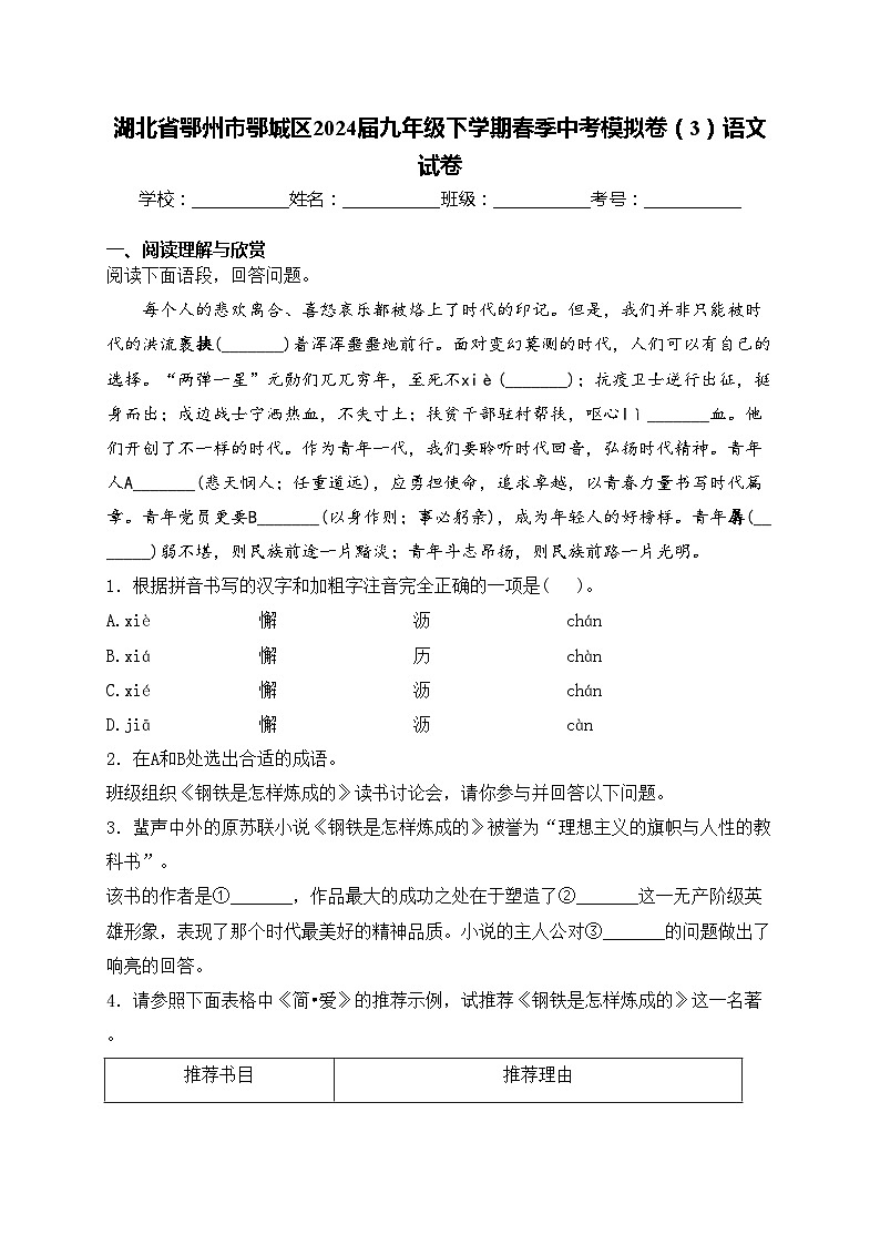 湖北省鄂州市鄂城区2024届九年级下学期春季中考模拟卷（3）语文试卷(含答案)第1页