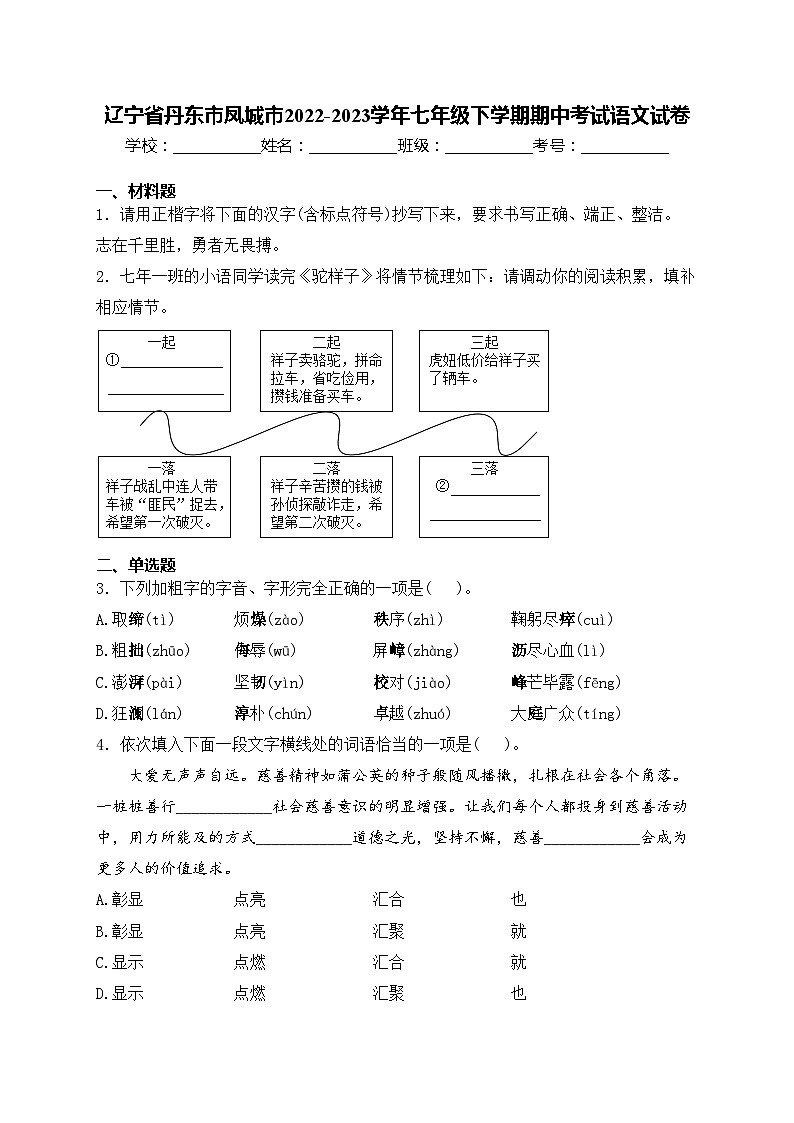 辽宁省丹东市凤城市2022-2023学年七年级下学期期中考试语文试卷(含答案)第1页