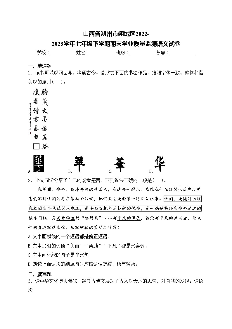 山西省朔州市朔城区2022-2023学年七年级下学期期末学业质量监测语文试卷(含答案)第1页