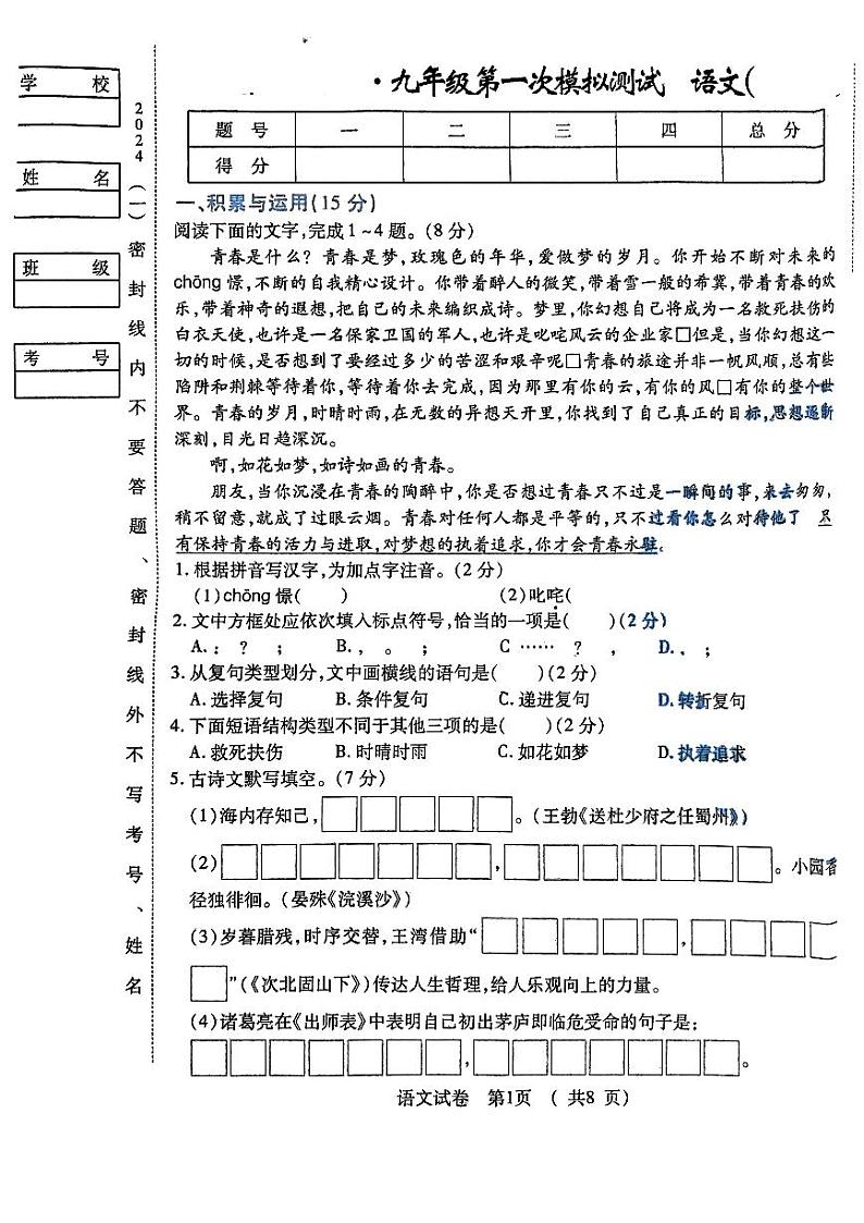 2024年吉林省九台区部分学校九年级下学期一模考试语文试题01