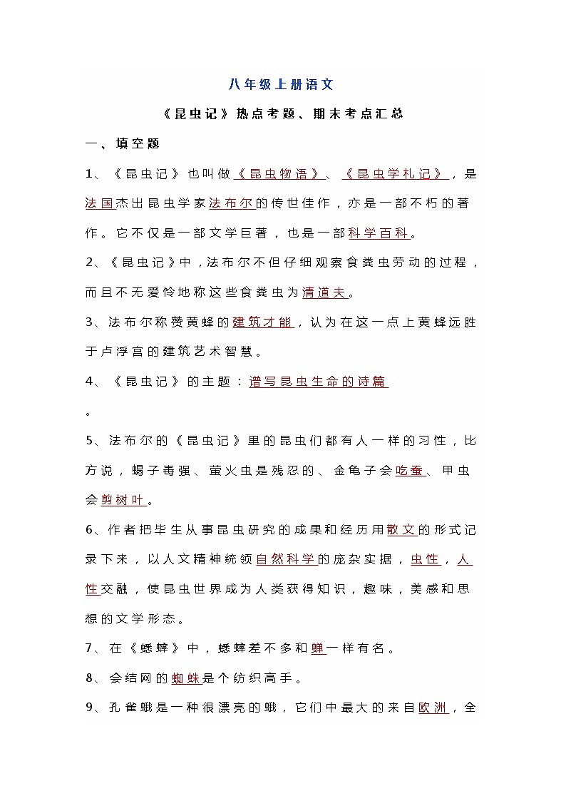 八年级上册语文《昆虫记》热点考题、期末考点汇总01