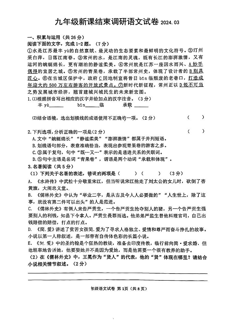 江苏省常州市实验初级中学2023～2024学年九年级下学期新课结束调研语文试卷第1页