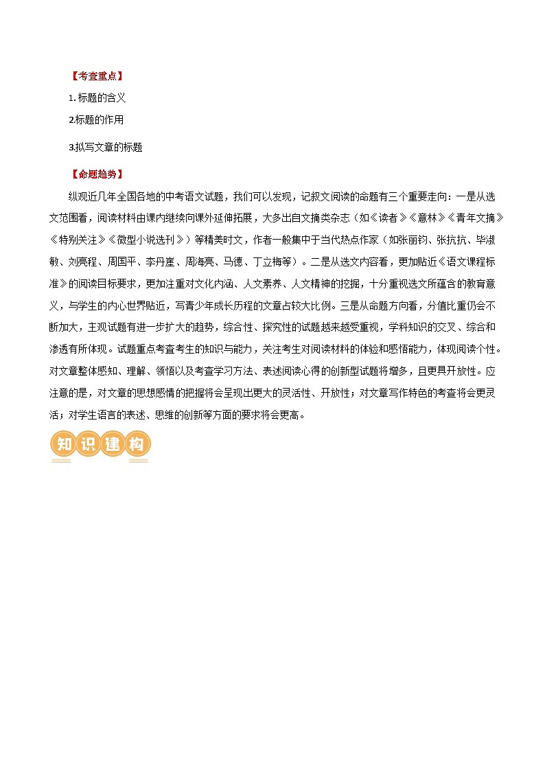 第24讲 标题的理解及作用（讲义）-2024年中考语文一轮复习讲义+练习（全国通用）03