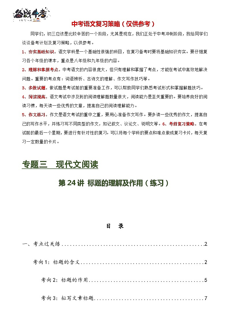第24讲 标题的理解及作用（练习）-2024年中考语文一轮复习讲练测（全国通用）（原卷版）第1页