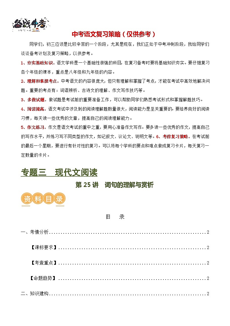 第25讲 词句的理解与赏析（讲义）-2024年中考语文一轮复习讲义+练习（全国通用）01