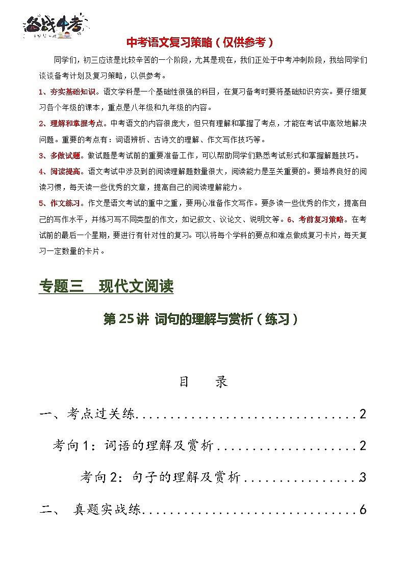 第25讲 词句的理解与赏析（练习）-2024年中考语文一轮复习讲练测（全国通用）（原卷版）第1页