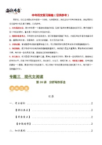 第26讲 分析写作手法（讲义）-2024年中考语文一轮复习讲义+练习（全国通用）