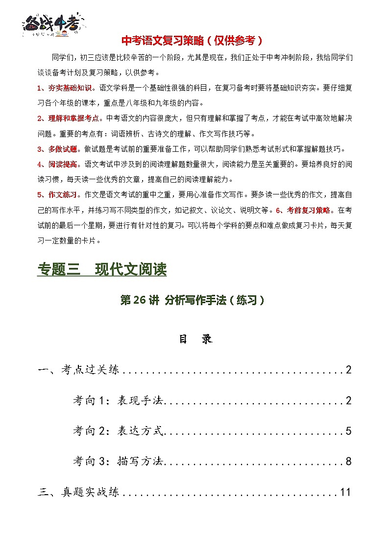 第26讲 分析写作手法（练习）-2024年中考语文一轮复习讲练测（全国通用）（解析版）第1页