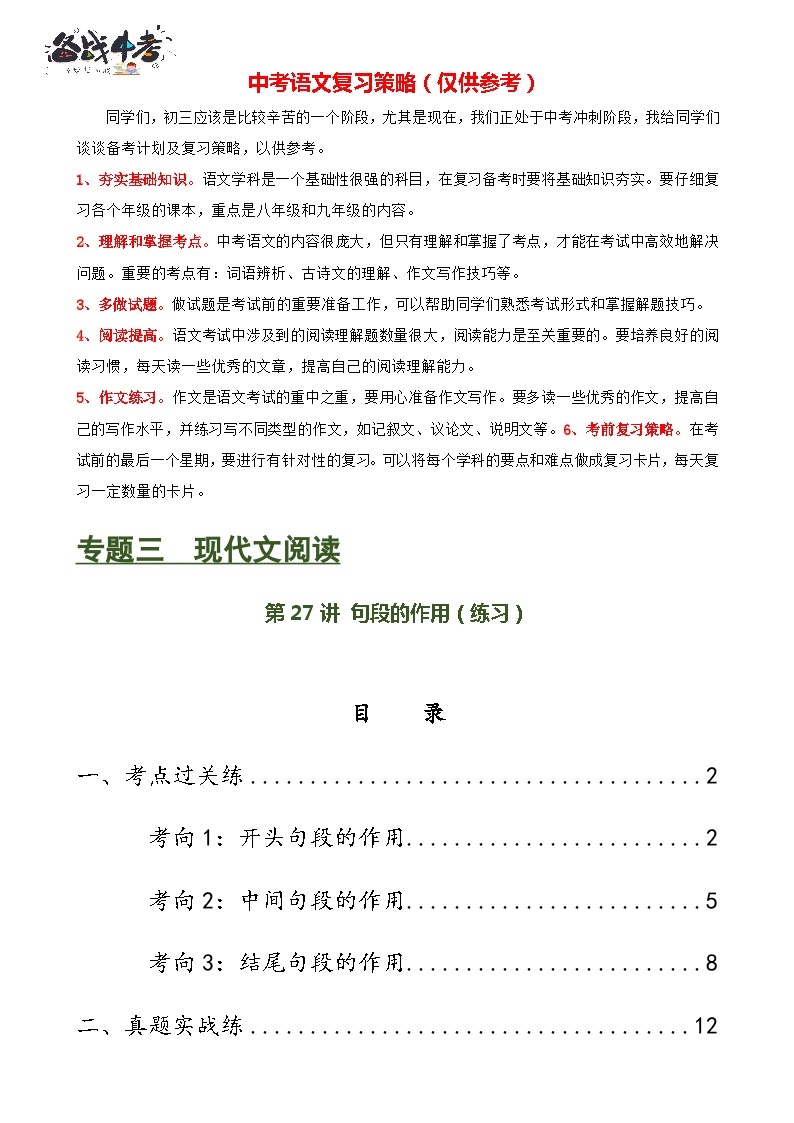 第27讲 句段的作用（练习）-2024年中考语文一轮复习讲义+练习（全国通用）01