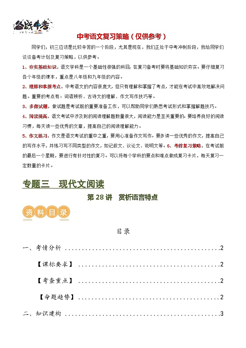 第28讲 赏析语言特点（讲义）-2024年中考语文一轮复习讲义+练习（全国通用）01