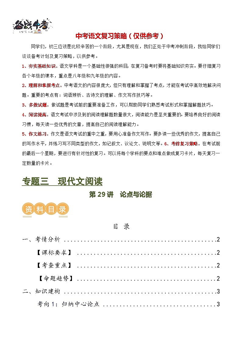 第29讲 论点与论据（讲义）-2024年中考语文一轮复习讲义+练习（全国通用）01