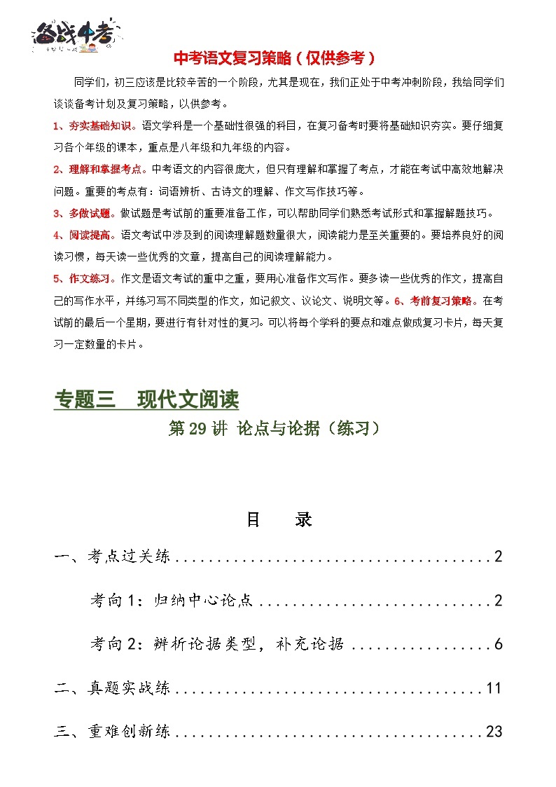 第29讲 论点与论据（练习）-2024年中考语文一轮复习讲义+练习（全国通用）01