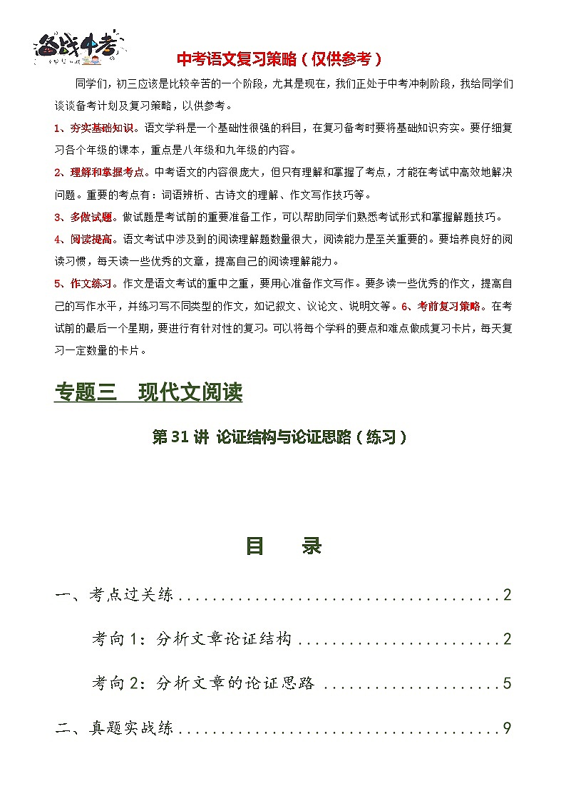 第31讲 论证结构与论证思路（练习）（原卷版）第1页