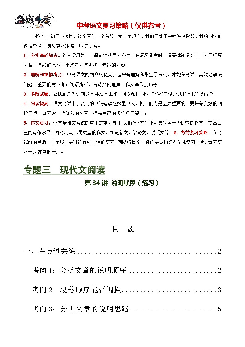 第34讲 说明顺序（练习）-2024年中考语文一轮复习讲练测（全国通用）（原卷版）第1页