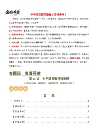 第36讲 七年级名著导读梳理（讲义）-2024年中考语文一轮复习讲义+练习（全国通用）