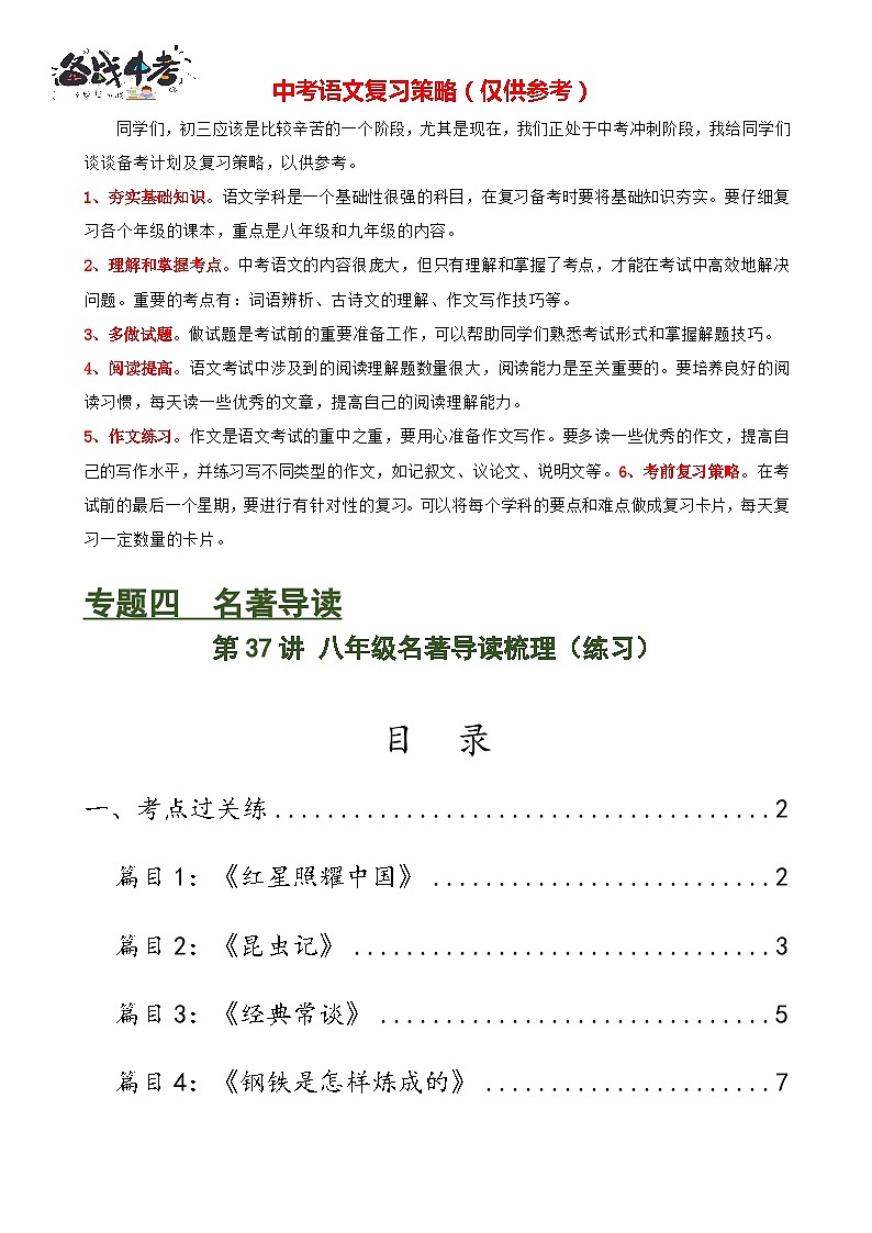 第37讲 八年级名著导读梳理（练习）-2024年中考语文一轮复习讲练测（全国通用）（解析版）第1页