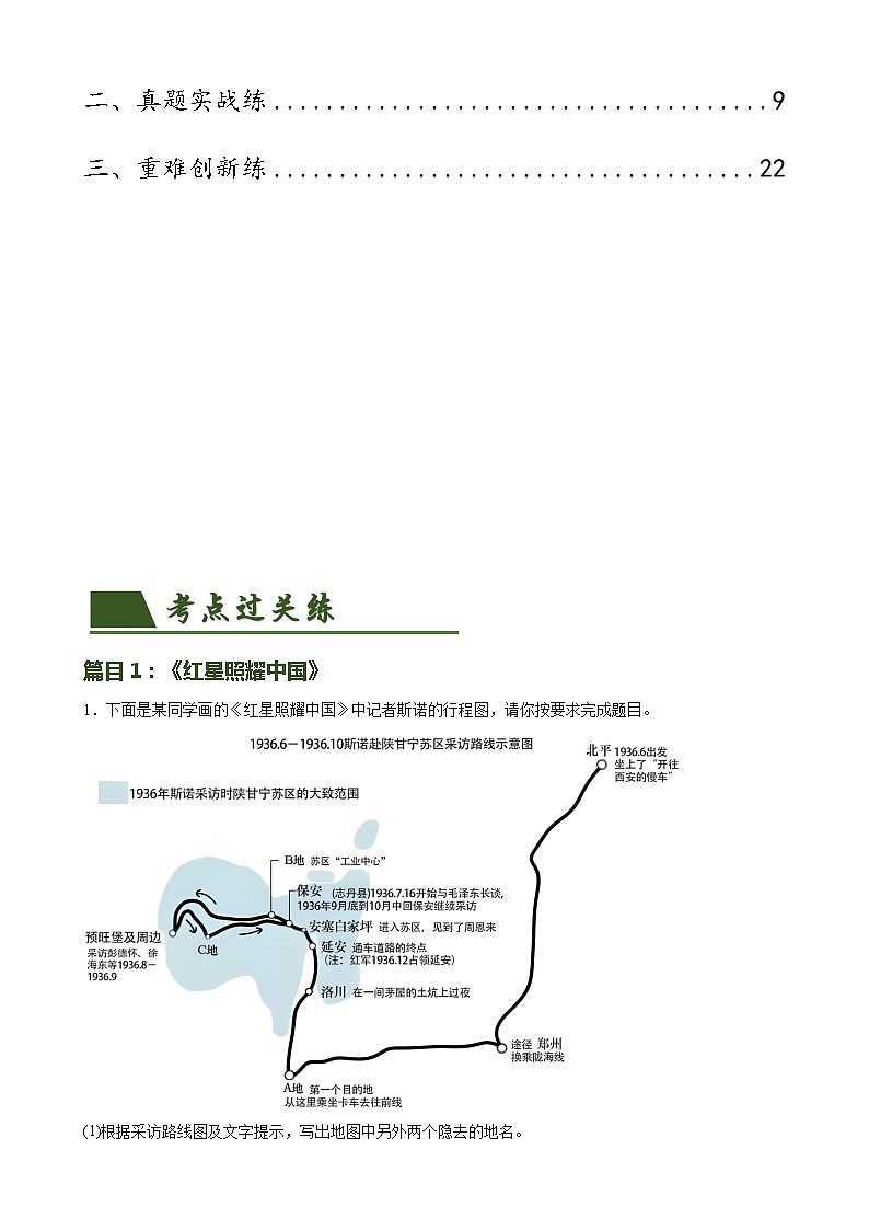 第37讲 八年级名著导读梳理（练习）-2024年中考语文一轮复习讲练测（全国通用）（解析版）第2页