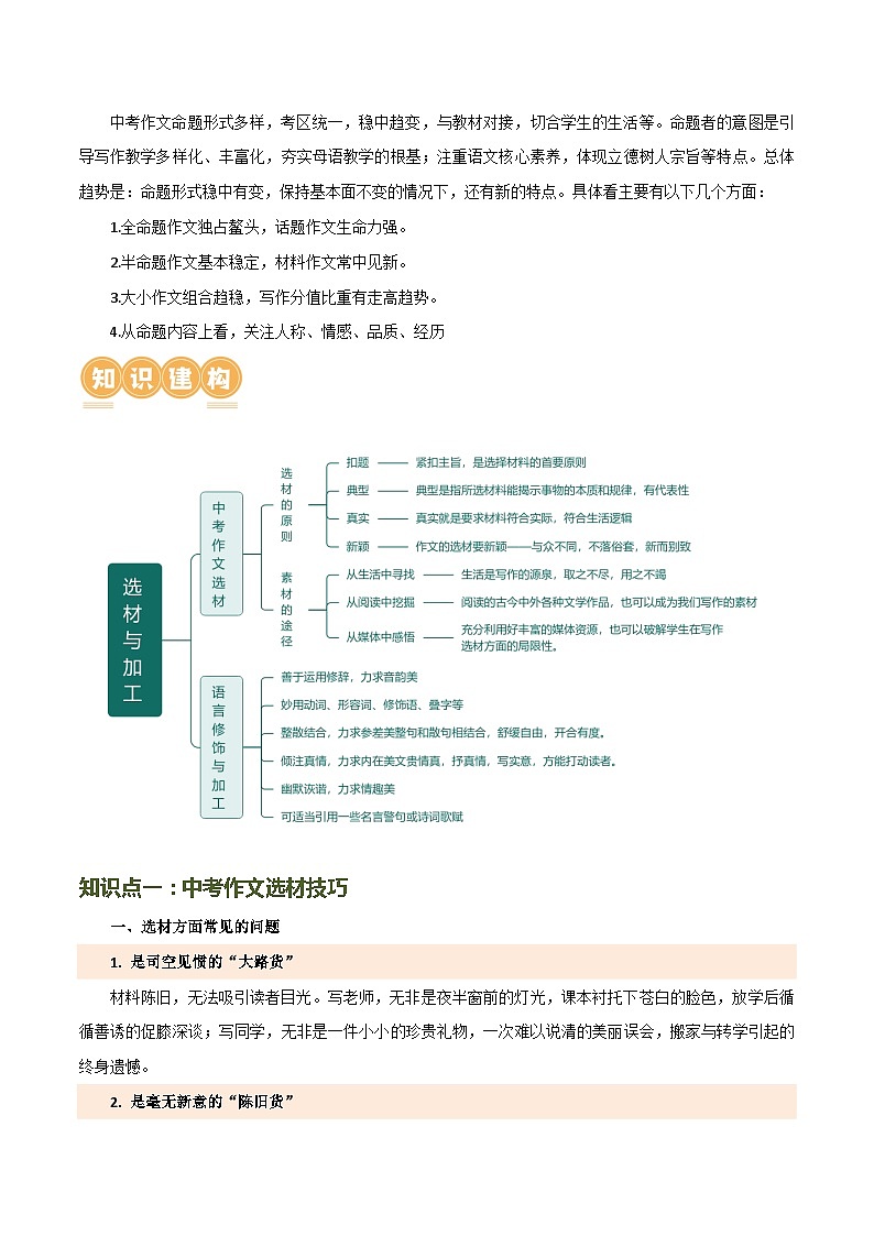 第42讲 选材与加工（讲义）-2024年中考语文一轮复习讲义+练习（全国通用）03