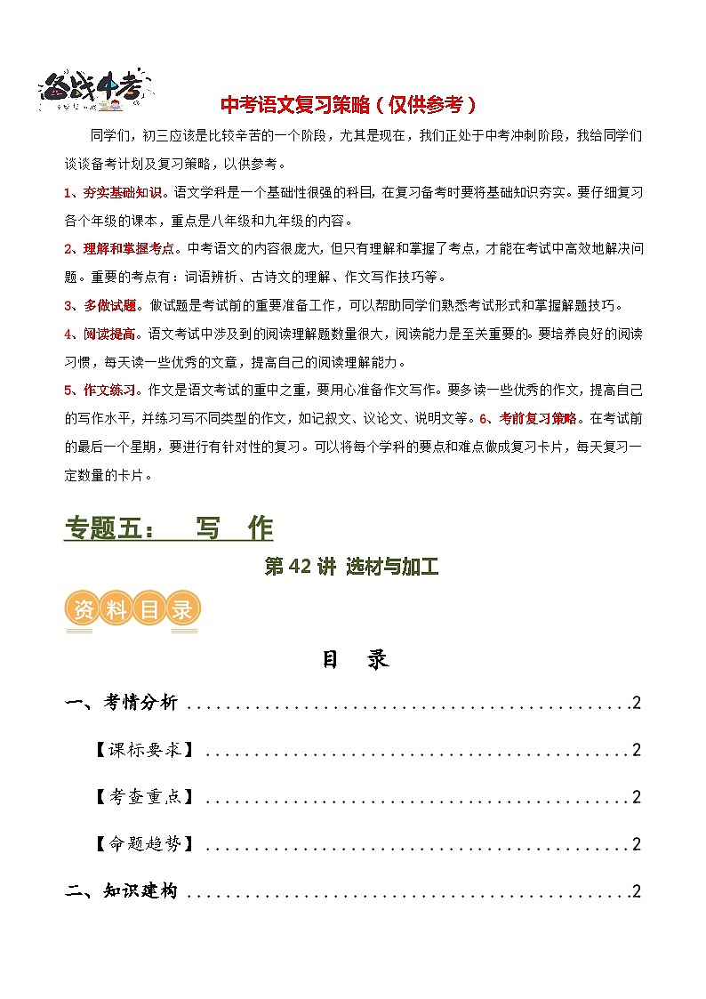 第42讲 选材与加工（讲义）-2024年中考语文一轮复习讲义+练习（全国通用）01