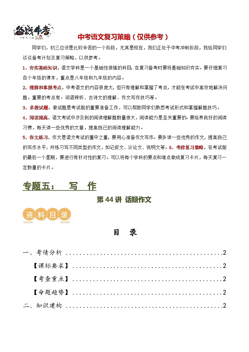第44讲 话题作文（讲义）-2024年中考语文一轮复习讲义+练习（全国通用）01