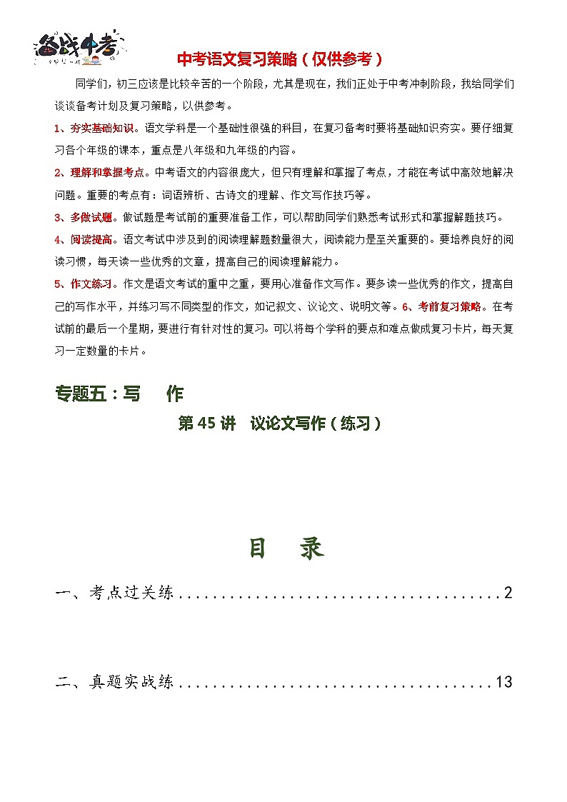 第45讲 议论文写作（练习）-2024年中考语文一轮复习讲练测（全国通用） （解析版）第1页