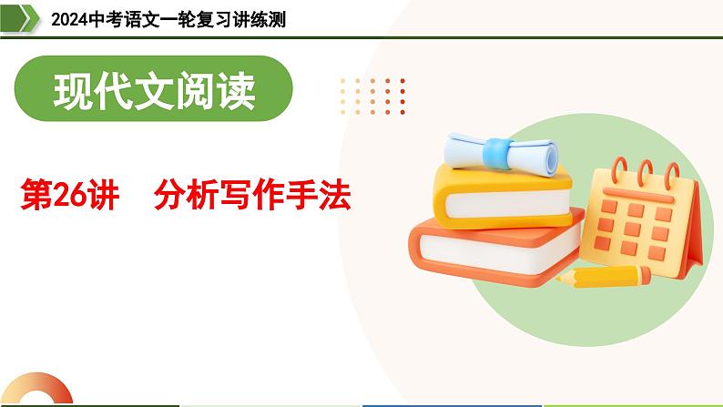 第26讲 分析写作手法（课件）-2024年中考语文一轮复习课件（全国通用）第3页