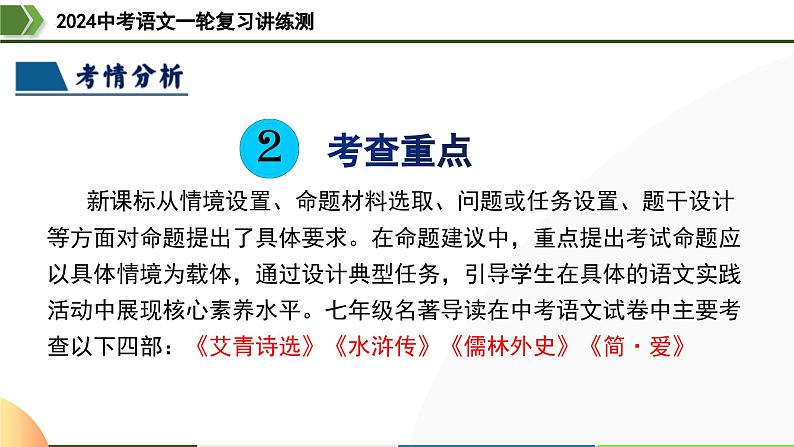 第38讲 九年级名著导读梳理（课件）-2024年中考语文一轮复习课件（全国通用）第8页