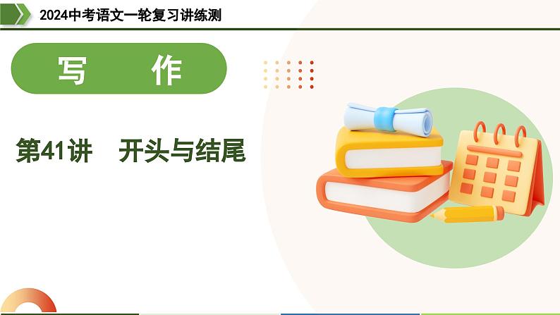 第41讲 开头与结尾（课件）-2024年中考语文一轮复习课件（全国通用）03