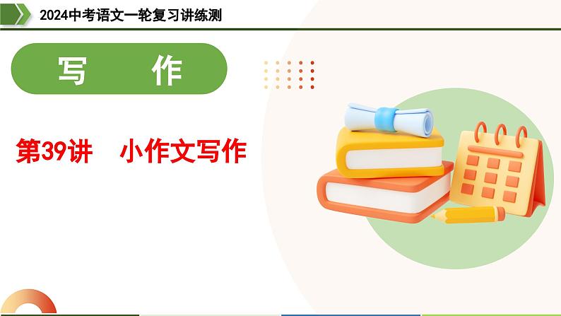 第39讲 小作文写作（课件）-2024年中考语文一轮复习课件（全国通用）03