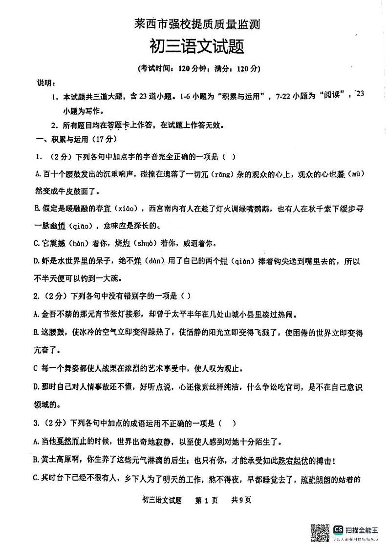 山东省青岛市莱西市济南路中学实验中学等2023-2024学年八年级下学期3月月考语文试题第1页