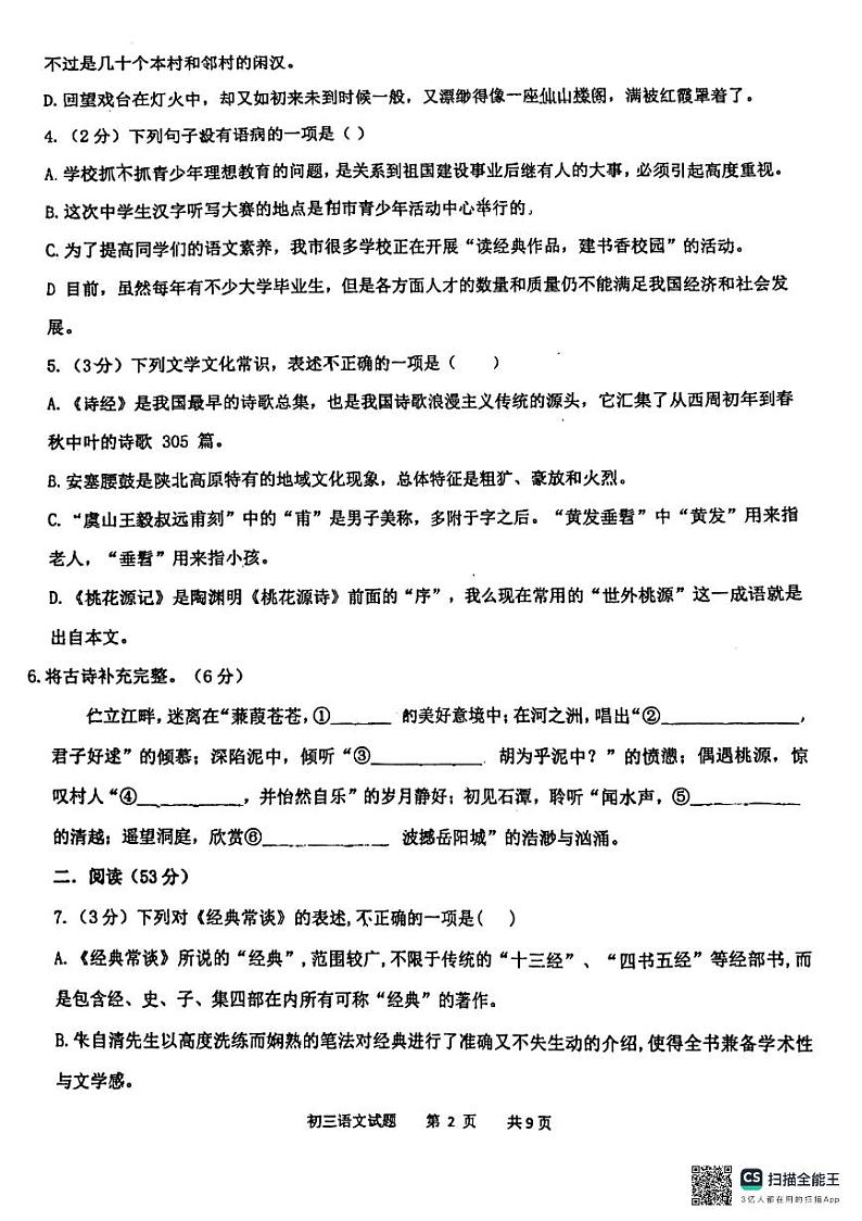 山东省青岛市莱西市济南路中学实验中学等2023-2024学年八年级下学期3月月考语文试题第2页