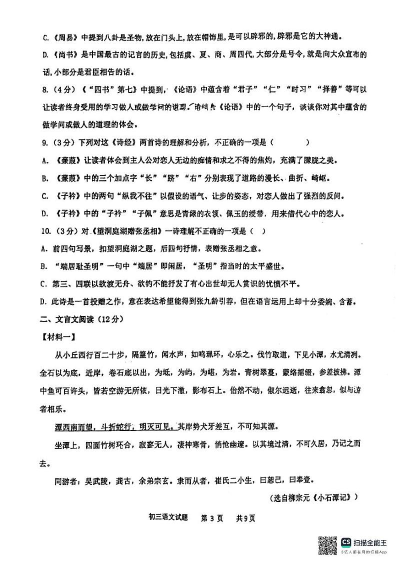 山东省青岛市莱西市济南路中学实验中学等2023-2024学年八年级下学期3月月考语文试题第3页