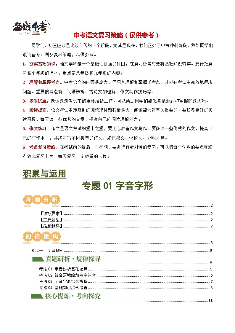 专题01 字音字形（讲练）-2024年中考语文二轮复习讲练测（全国通用）（解析版）第1页