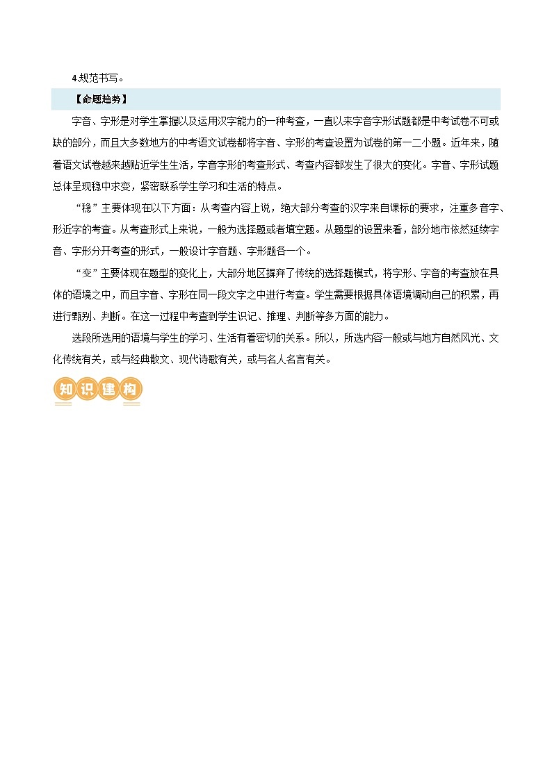 专题01 字音字形（讲练）-2024年中考语文二轮复习讲练测（全国通用）（解析版）第3页