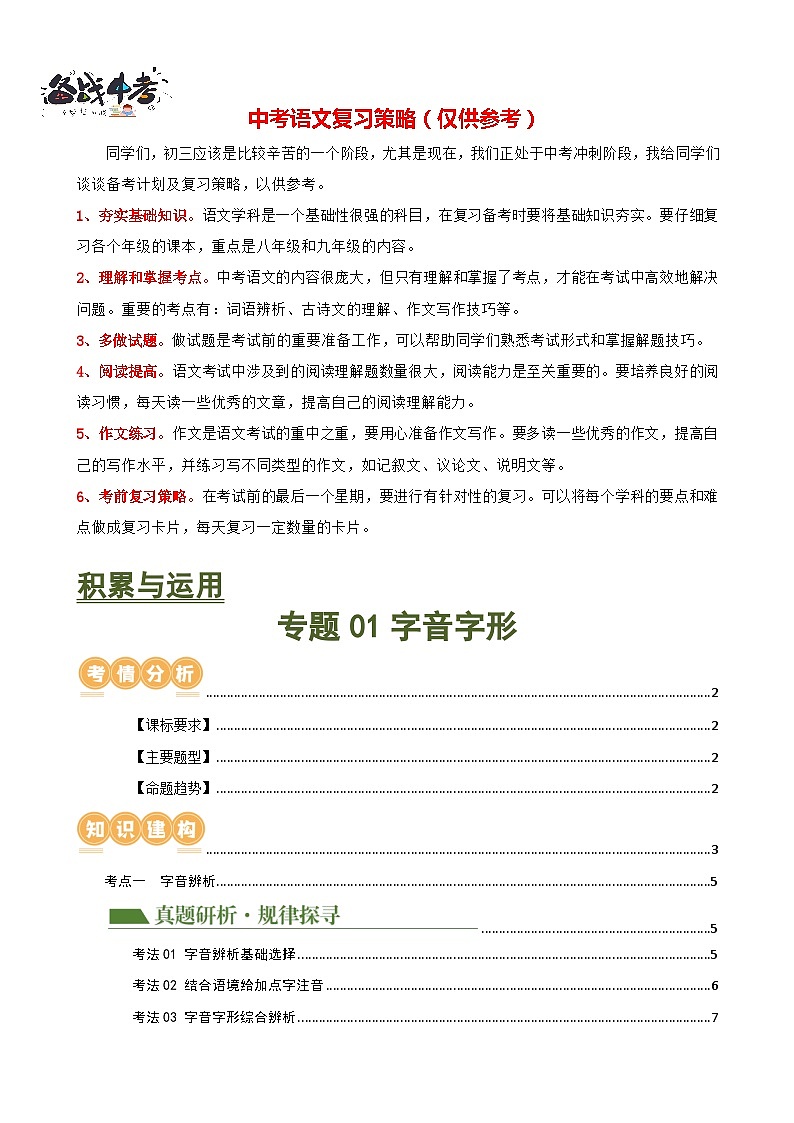 专题01 字音字形（讲练）-2024年中考语文二轮复习讲练测（全国通用）（原卷版）第1页