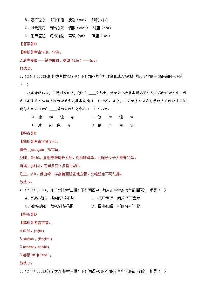 专题01 字音字形（三大题型）（测试）-2024年中考语文二轮复习课件PPT+讲义（全国通用）02