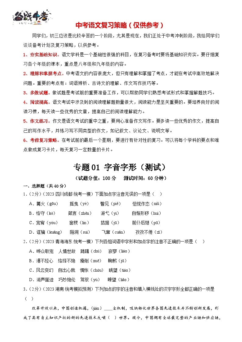 专题01 字音字形（三大题型）（测试）-2024年中考语文二轮复习课件PPT+讲义（全国通用）01